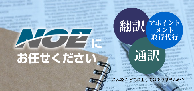 翻訳・通訳・アポイントメント取得代行サービス